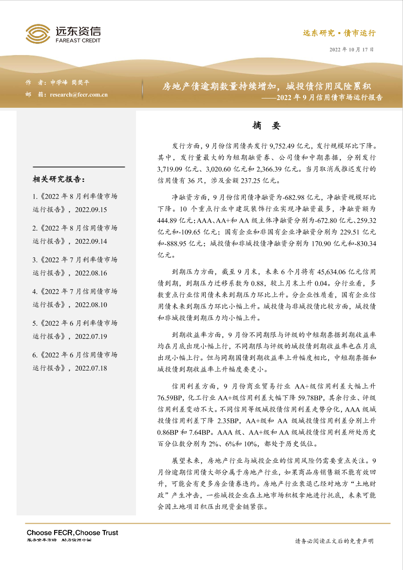 远东资信-房地产债逾期数量持续增加，城投债信用风险累积 ——2022年9月信用债市场运行报告-20页远东资信-房地产债逾期数量持续增加，城投债信用风险累积 ——2022年9月信用债市场运行报告-20页_1.png